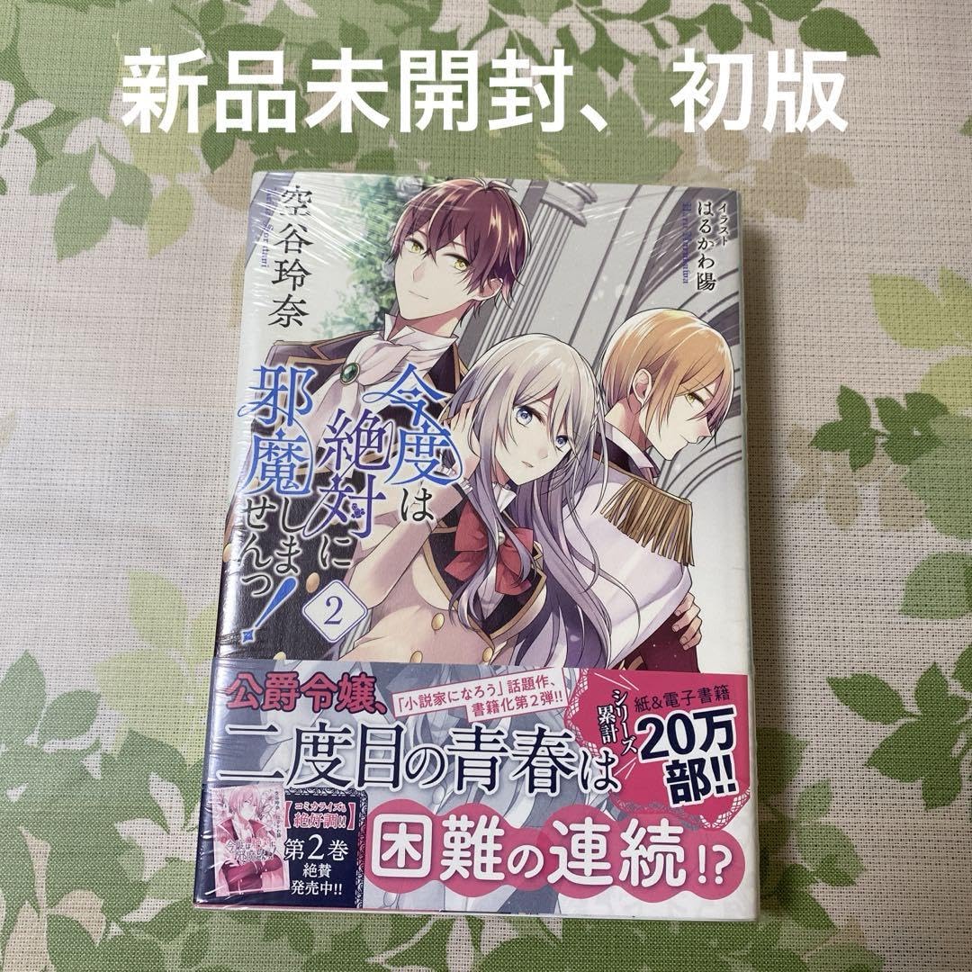 Amazon.co.jp: 今度は絶対に邪魔しませんっ 2 : おもちゃ 