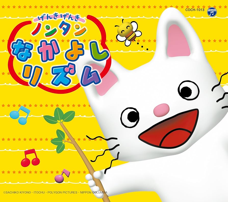 Amazon.co.jp: コロムビアキッズパック げんきげんきノンタン