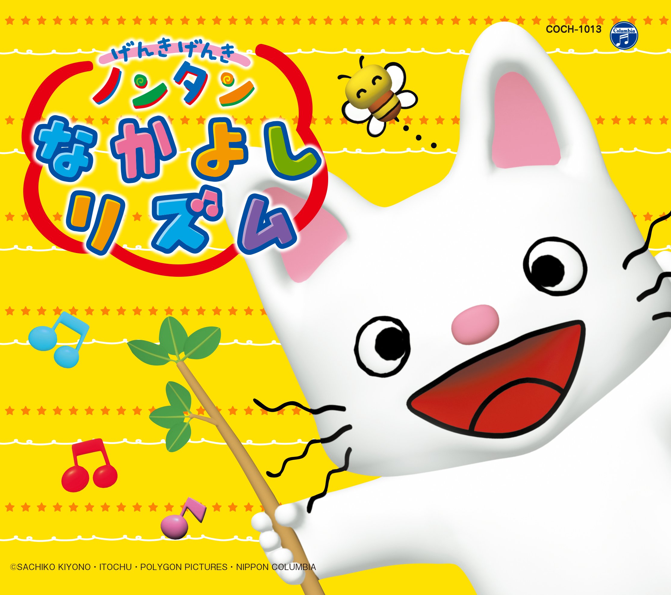 Amazon.co.jp: コロムビアキッズパック げんきげんきノンタン なかよし