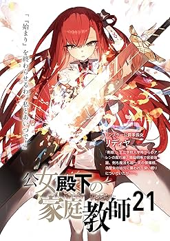 Amazon.co.jp: 公女殿下の家庭教師21 誓遂げし月鍵 (ファンタジア文庫