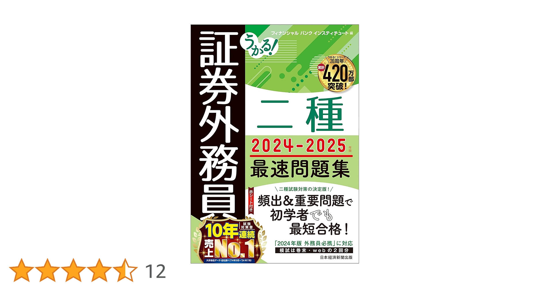 うかるぞ証券外務員二種 (うかるぞシリーズ) うかる! 証券外務員二種 最速テキスト 2025-2026年版