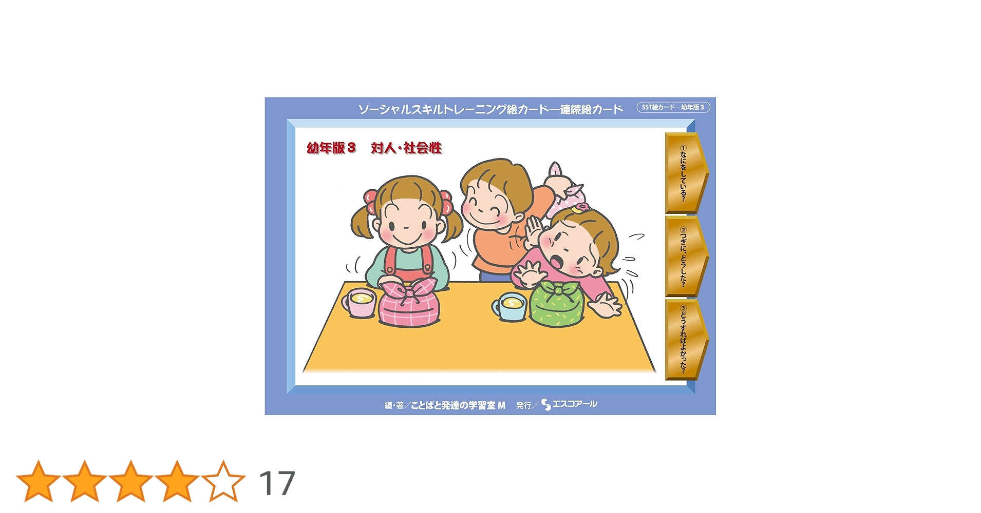 ソーシャルスキルトレーニング絵カード-連続絵カード 幼年版3