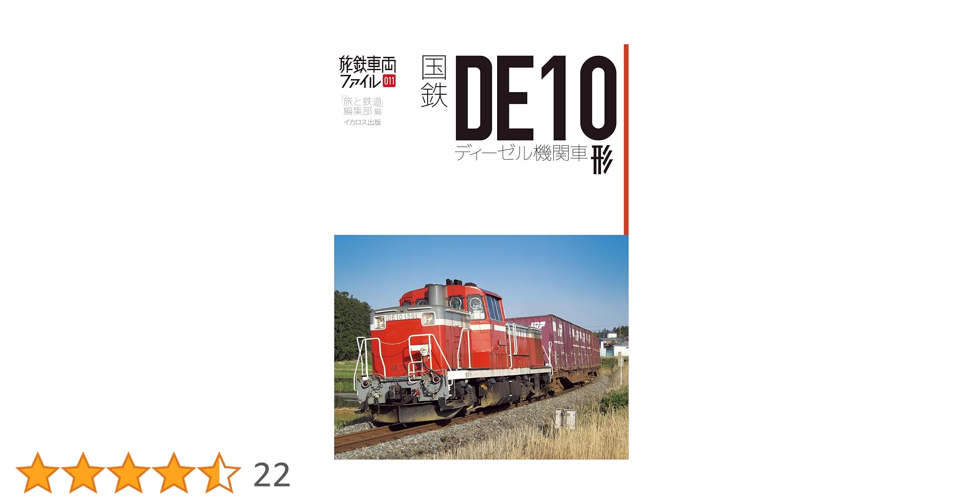 鉄道　DE10形ディーゼル機関車　付図集 鉄道 DE10形ディーゼル機関車 付図集