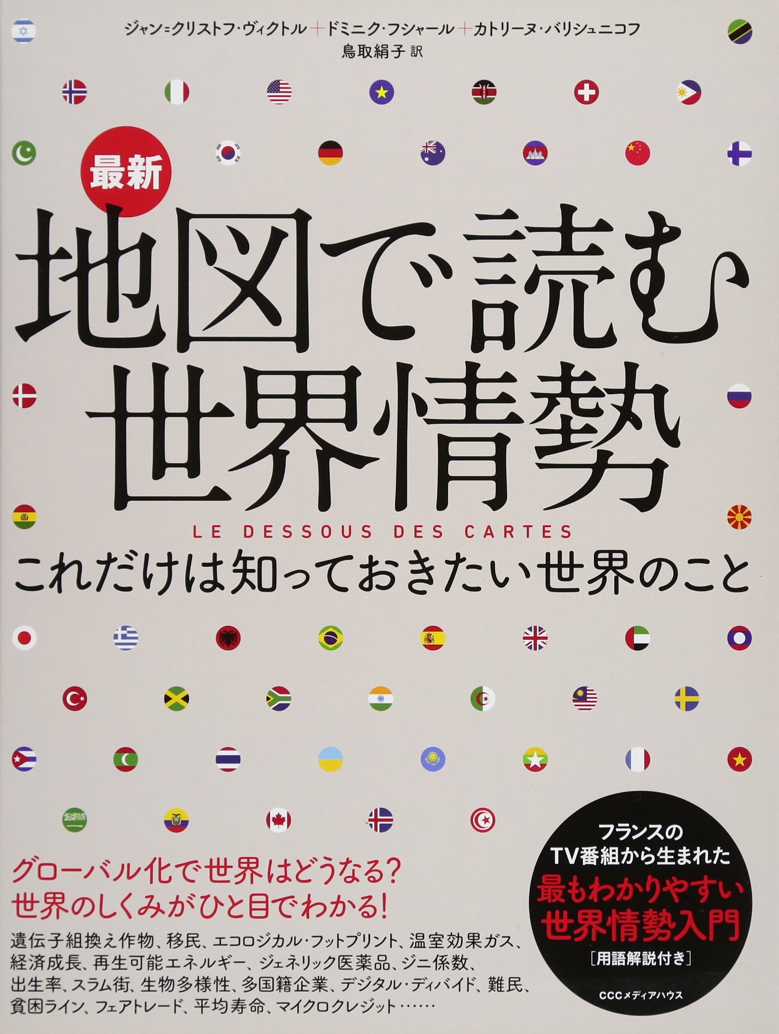最新 地図で読む世界情勢 これだけは知っておきたい世界のこと