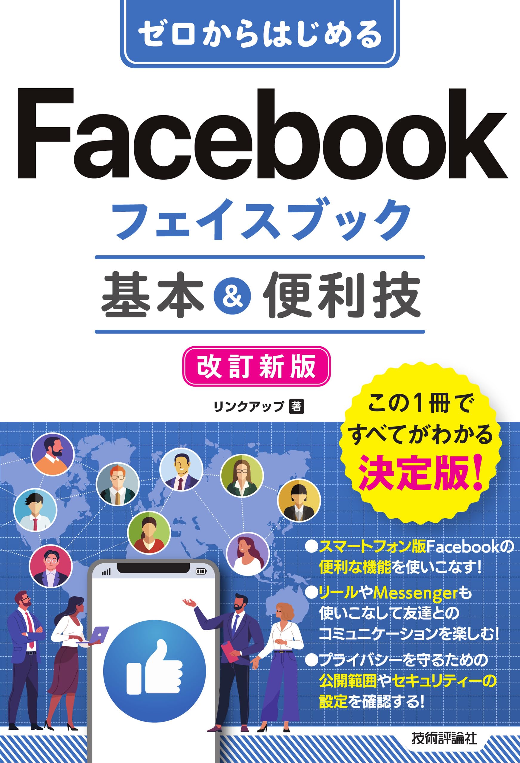 ゼロからはじめる Facebookフェイスブック 基本＆便利技［改訂新版