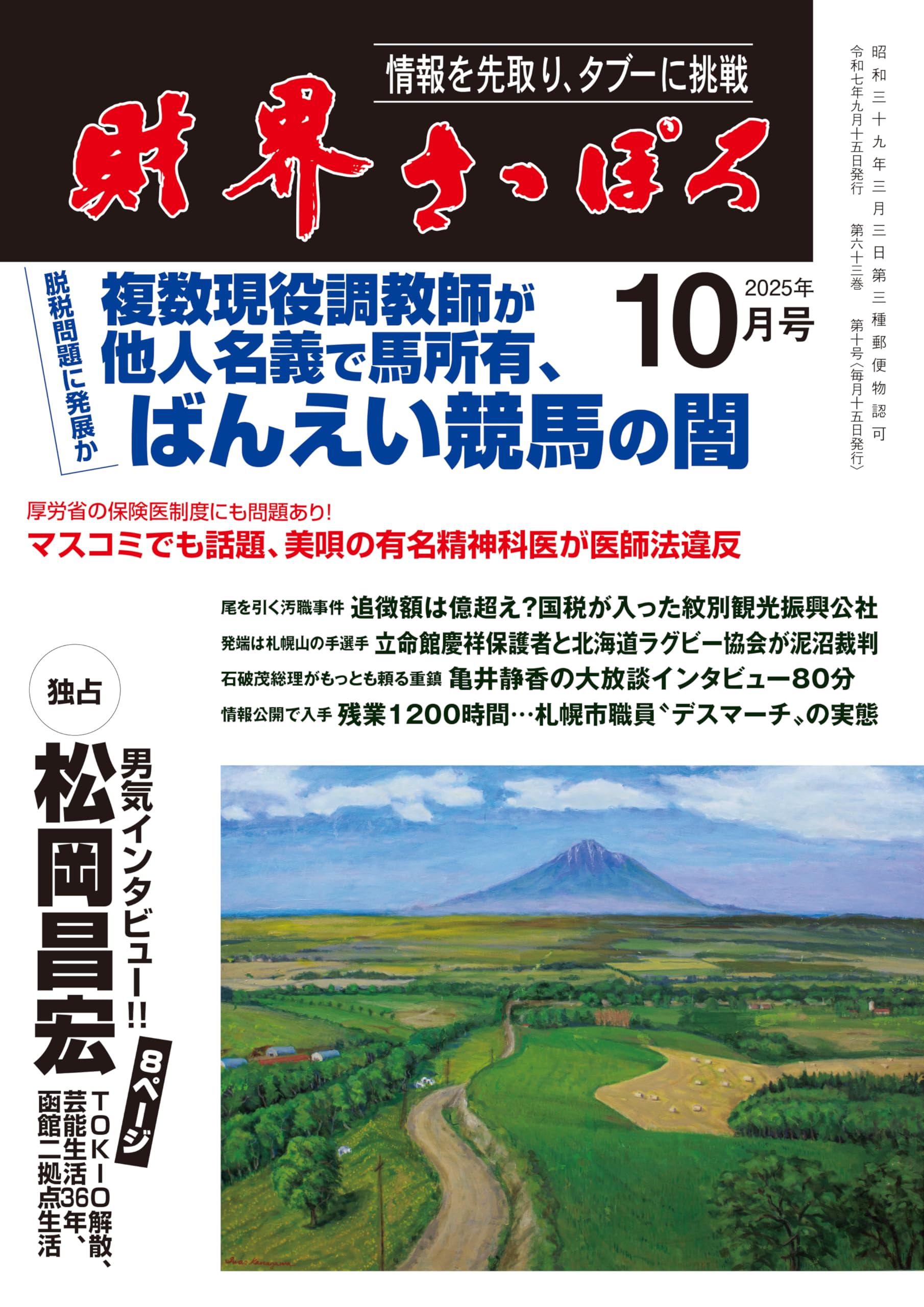 財界さっぽろ 2025年10月号[雑誌] | 財界さっぽろ |本 | 通販