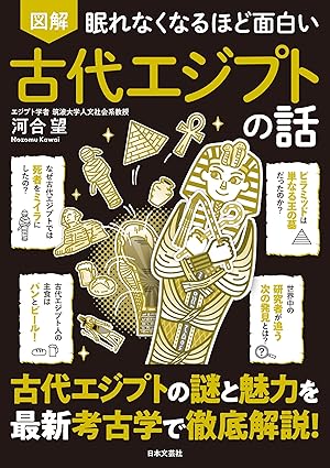 神秘のミステリー! 文明の謎に迫る 古代エジプトの教科書