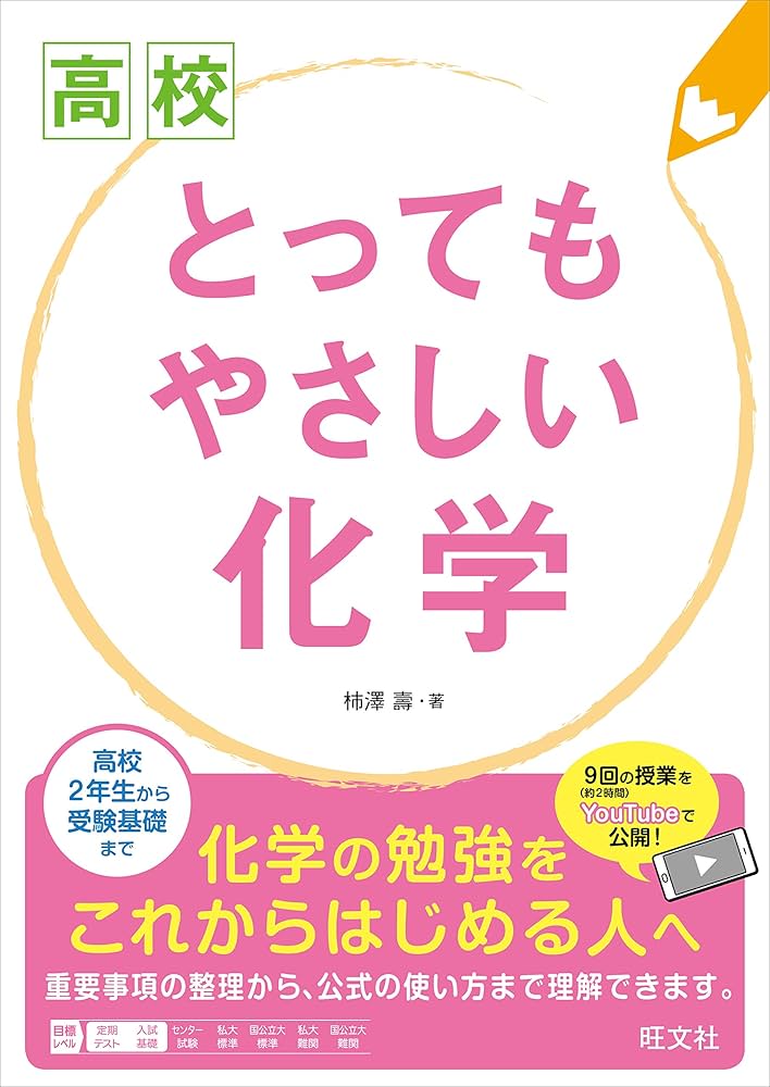 高校生化学参考資料ライブDVD付き 高校 とってもやさしい化学 | 柿澤 壽 |本 | 通販 | Amazon