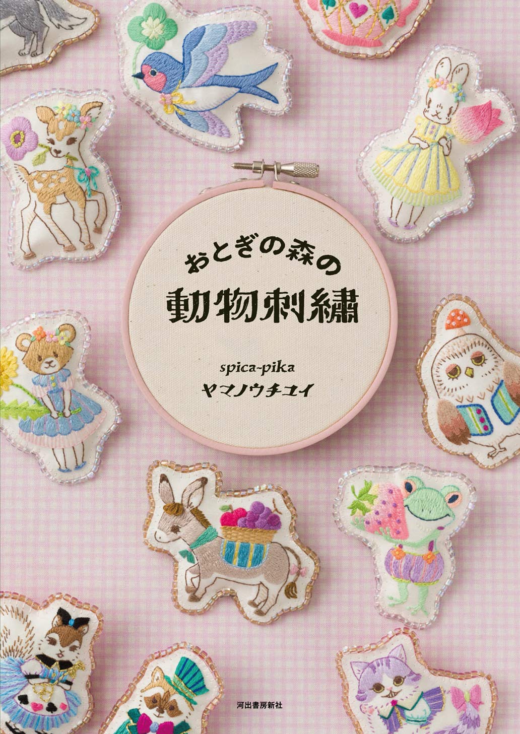 おとぎの森の動物刺繍 ヤマノウチユイ 本 通販 Amazon