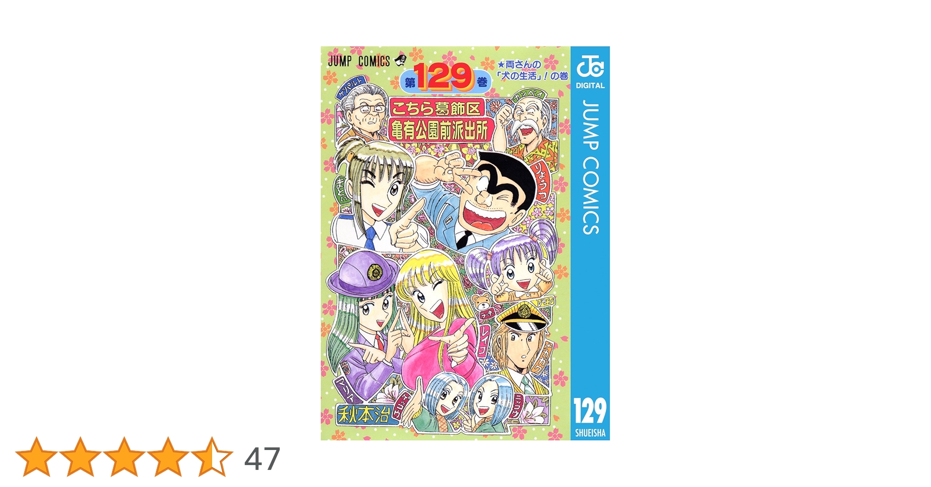 Amazon.co.jp: こちら葛飾区亀有公園前派出所 129 (ジャンプコミックス