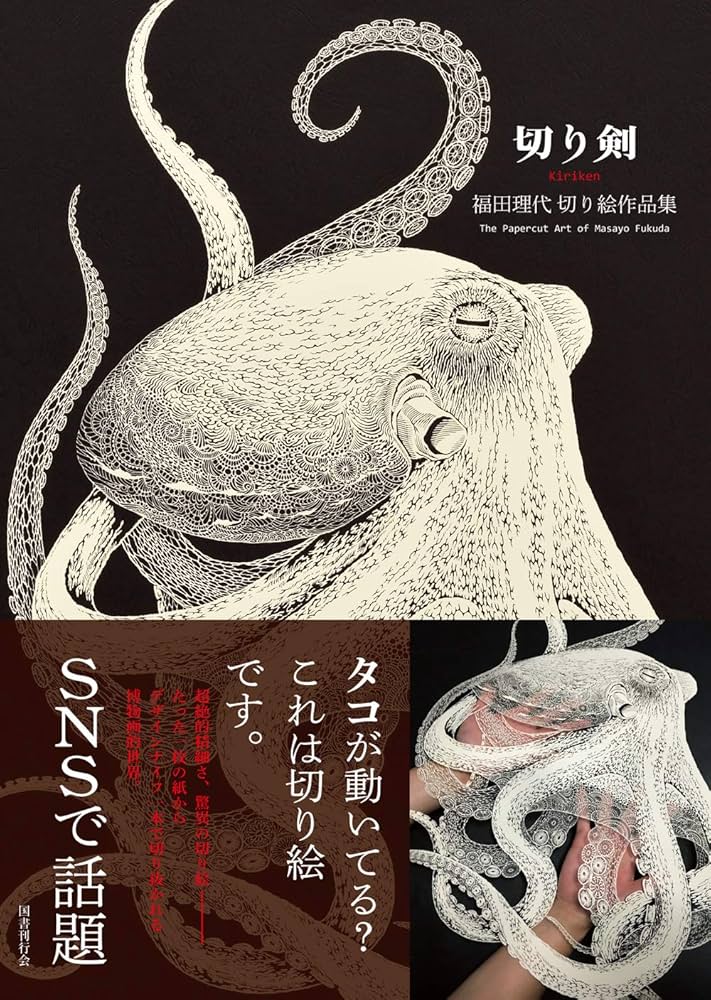 Amazon.co.jp: 切り剣: 福田理代切り絵作品集 : 福田理代: 本