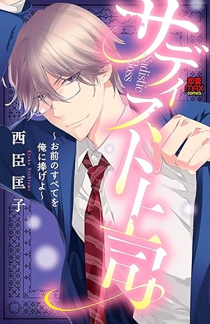 サディスト上司～お前のすべてを俺に捧げよ～ 1-4367182