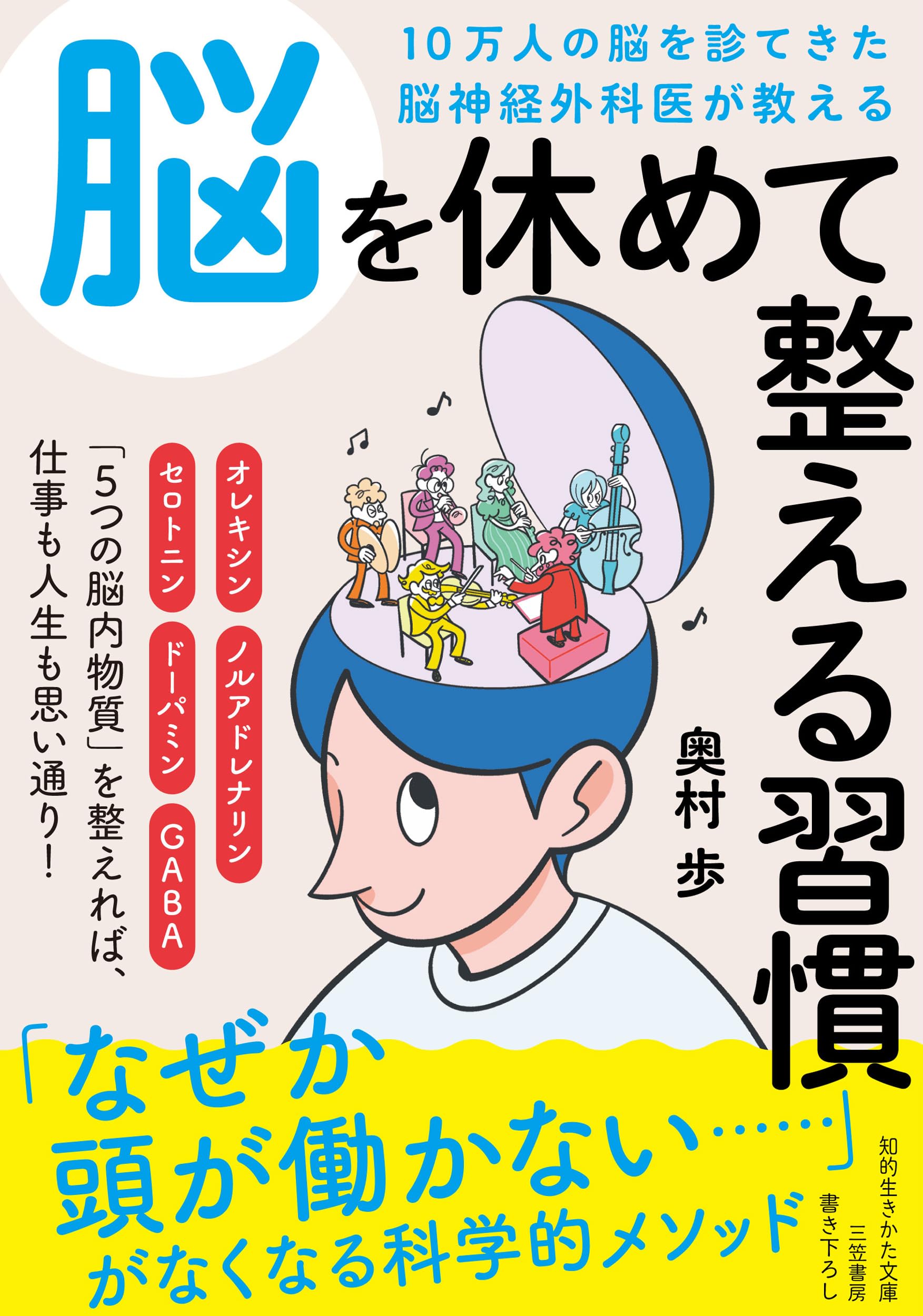 10万人の脳を診てきた脳神経外科医が教える 脳を休めて整える習慣 (知