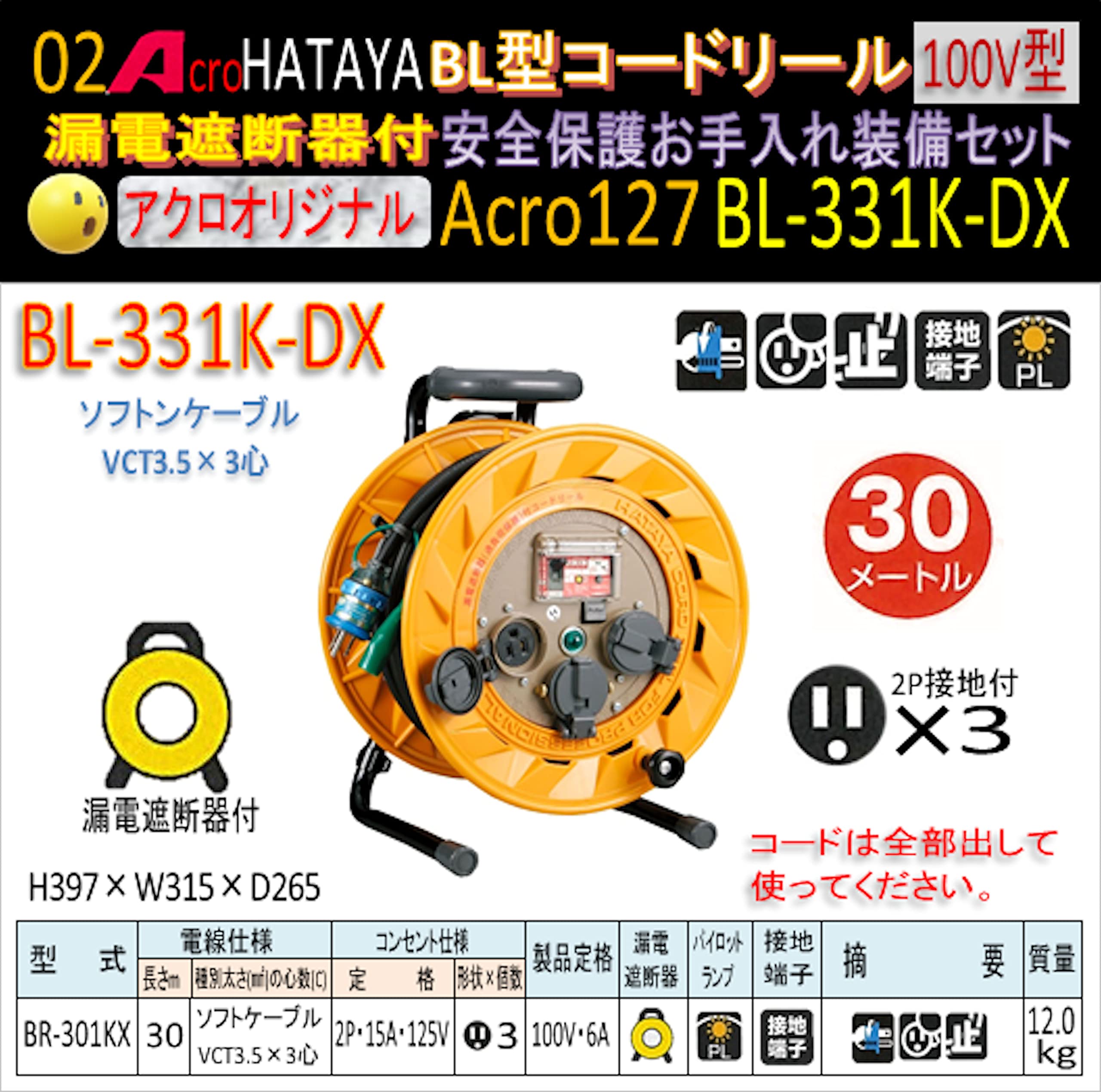 Amazon.co.jp: Acro127&HATAYA-BR型(漏遮付)コードリールBL-331K安全 