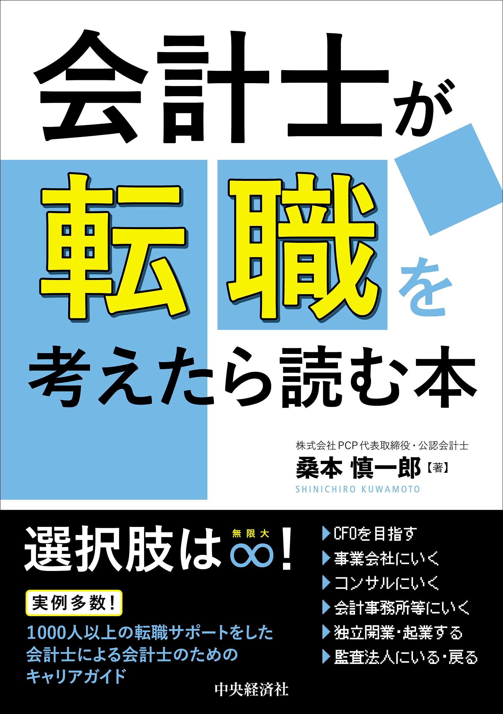 会計士が転職を考えたら読む本 | 桑本 慎一郎 |本 | 通販 | Amazon