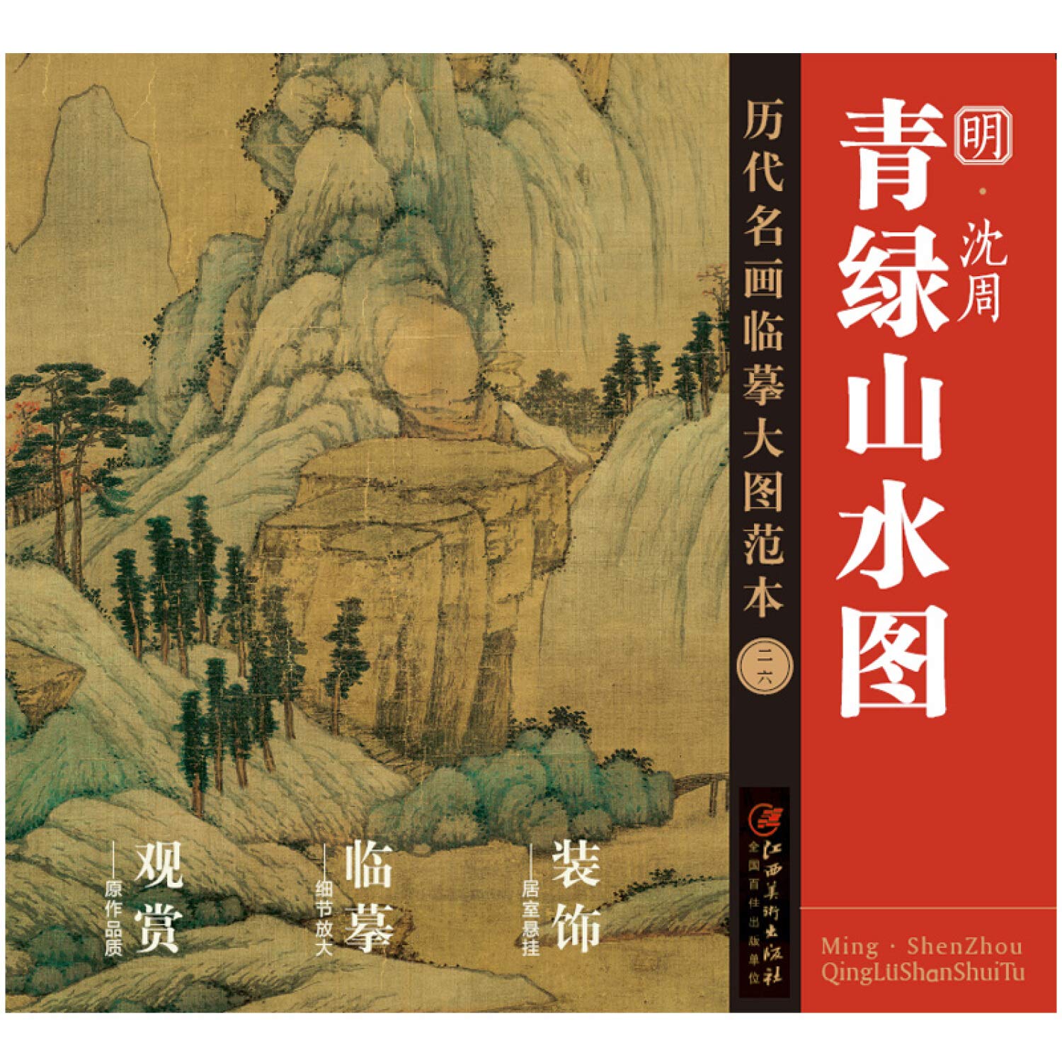 历代名画临摹大图范本（二十六） 青绿山水图明· 沈周: Amazon.co.uk: Books 