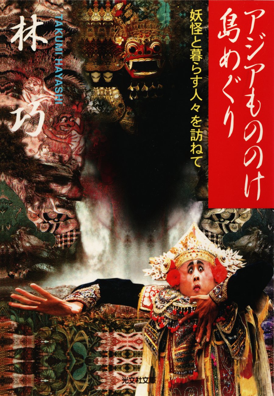 【中古】 エキゾチック・ヴァイオリン アジアの響きをめぐる旅/光文社/林巧 Amazon.co.jp: エキゾチック・ヴァイオリン～アジアの響きを