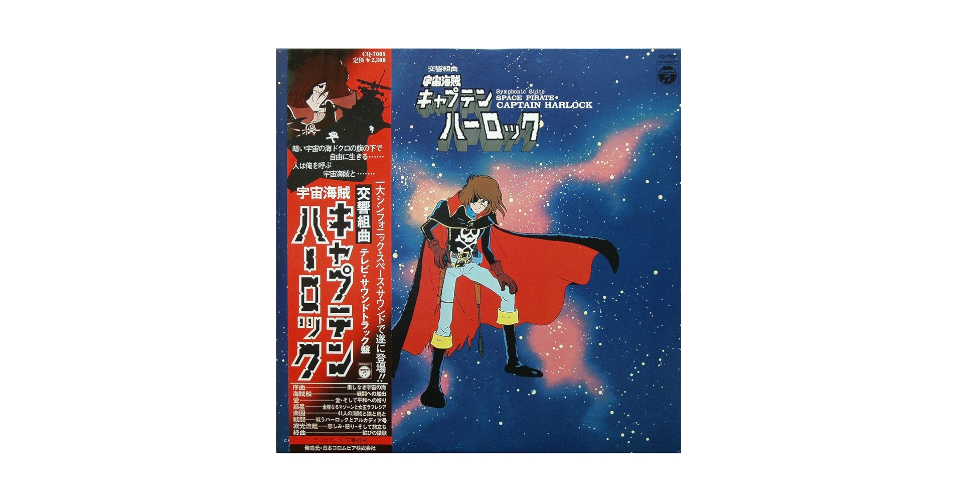 ●レコード ●交響組曲 宇宙海賊 キャプテンハーロック 交響組曲 宇宙海賊キャプテン・ハーロック LPレコード - メルカリ