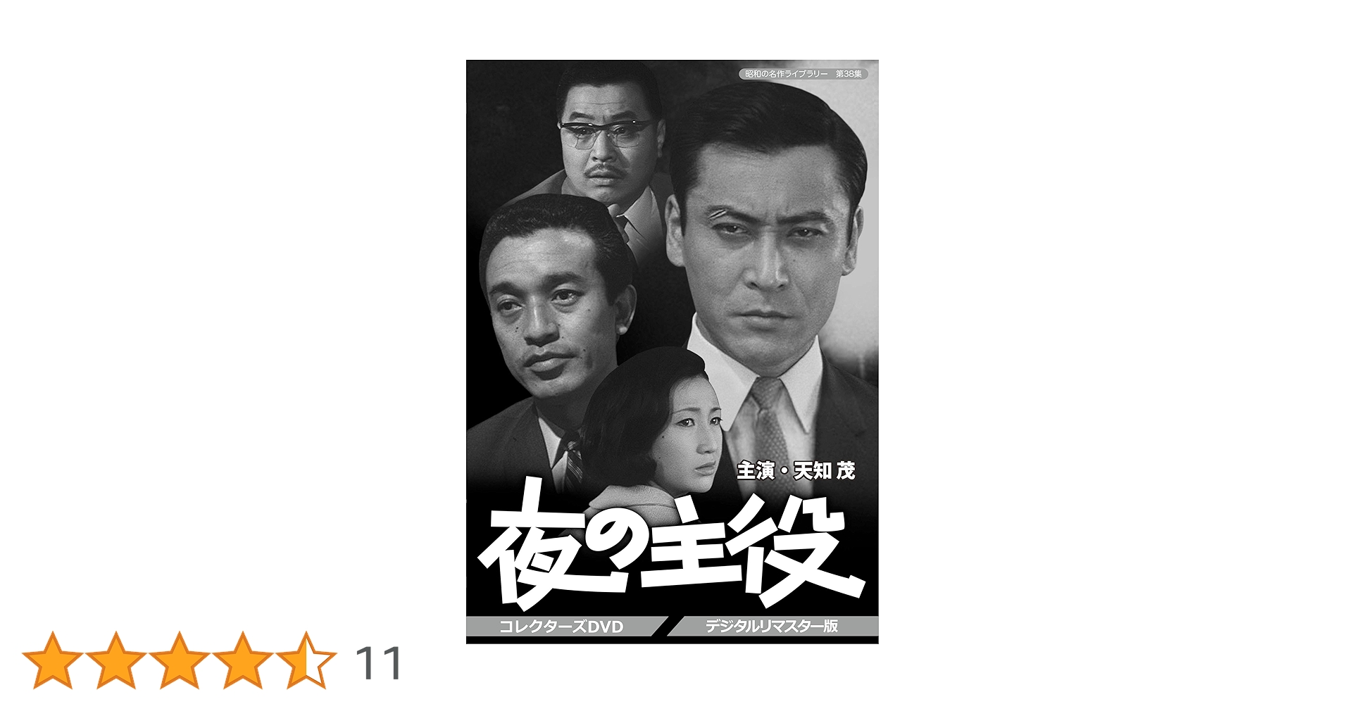 昭和の名作ライブラリー 第38集 夜の主役 コレクターズDVD デジタルリマス… Amazon.co.jp: 夜の主役 コレクターズDVD 【昭和の名作ライブ