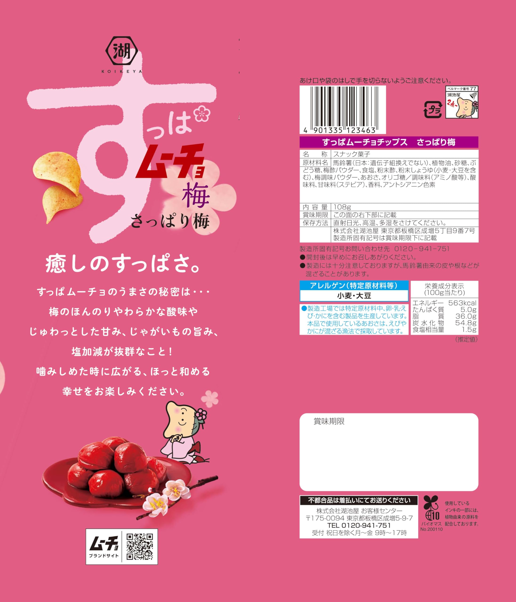 Amazon.co.jp: 湖池屋 Largeサイズ すっぱムーチョチップス さっぱり梅