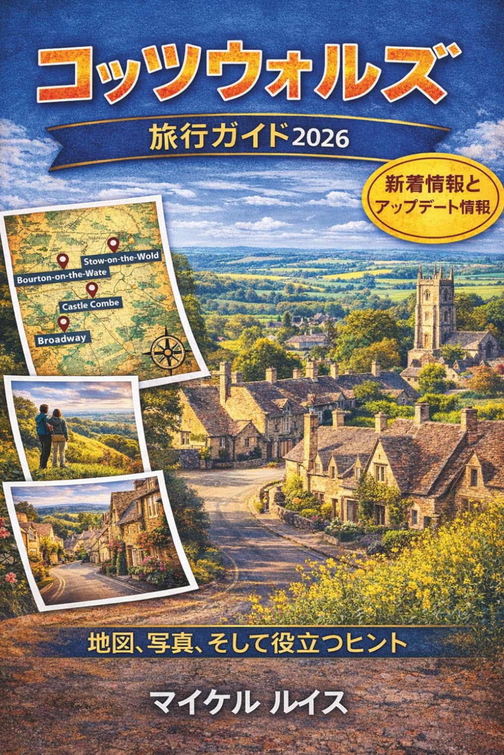 コッツウォルズ旅行ガイド 2026: イギリスの田園地帯で忘れられない休暇を過ごすための、おすすめの村、隠れた名所、風光明媚な散策コース、ドライブ旅行、地図、地元のグルメ、ブティックホテル、そしてステップバイステップの旅程をご紹介します。
