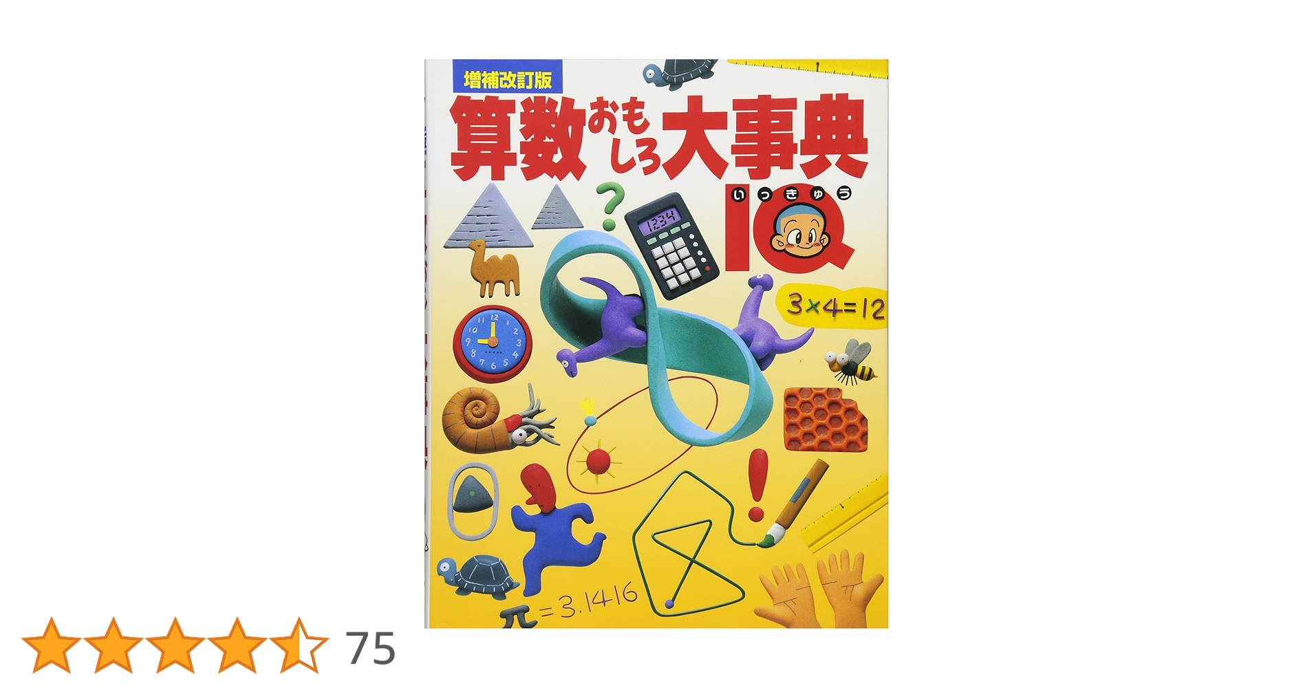 算数おもしろ大事典IQ 増補改訂版 | 秋山久義, 清水龍之介, 高木
