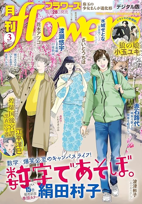 『月刊flowers 2026年3月号(2026年1月28日発売)【電子版特典付き】』の表紙イラスト 電子書籍 漫画