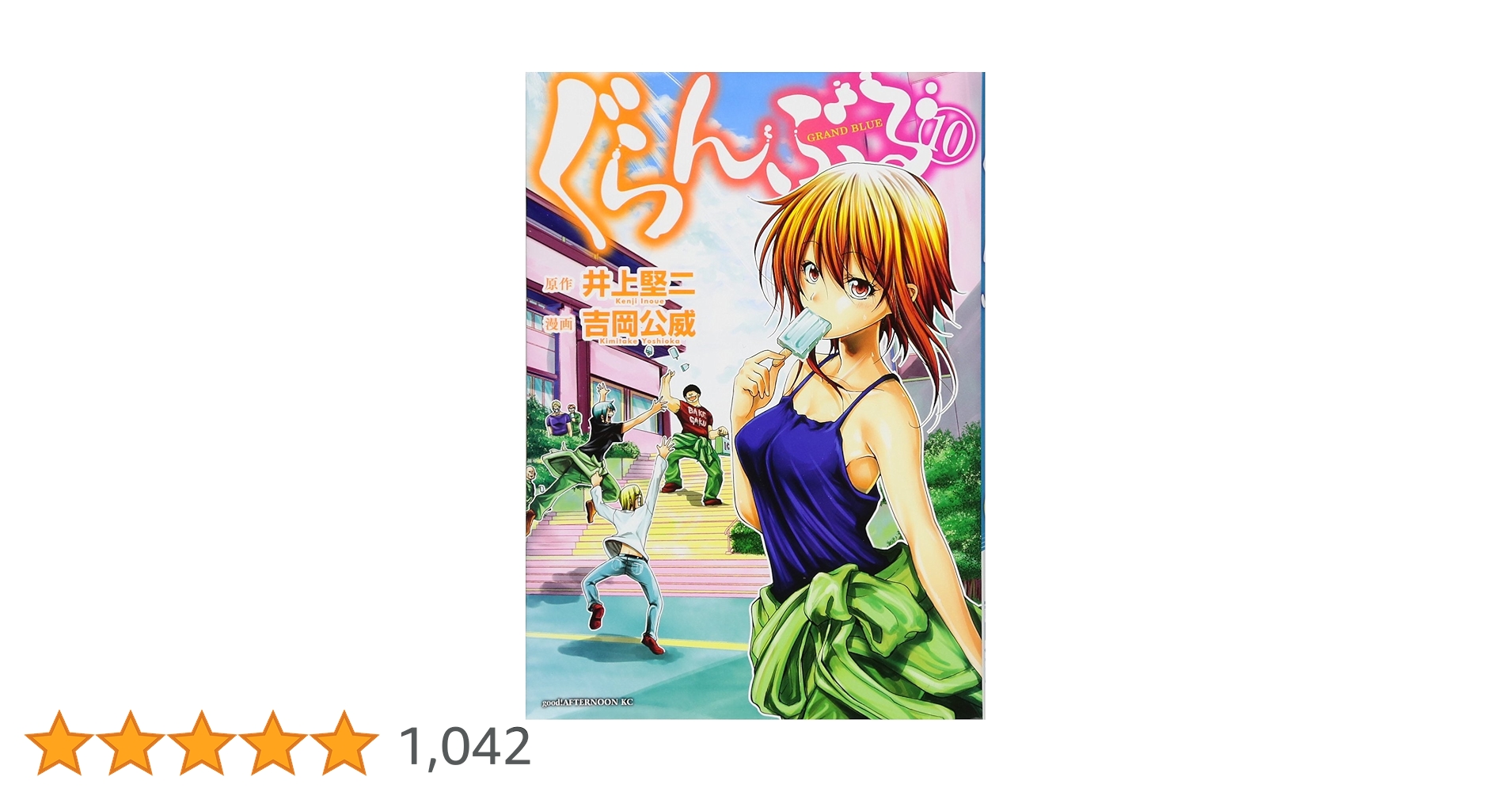 Amazon.co.jp: ぐらんぶる(10) (アフタヌーンKC) : 井上 堅二