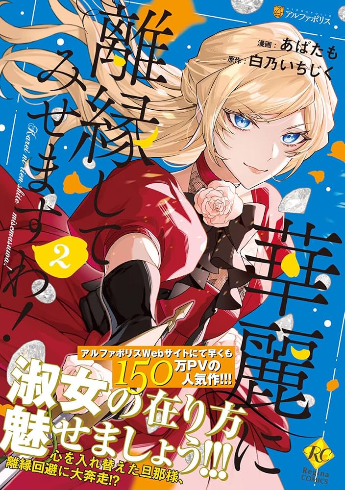 華麗に離縁してみせますわ! あばたも 直筆イラスト入りサイン本 シュリンク未開封 華麗に離縁してみせますわ！3：白乃いちじく | レジーナ