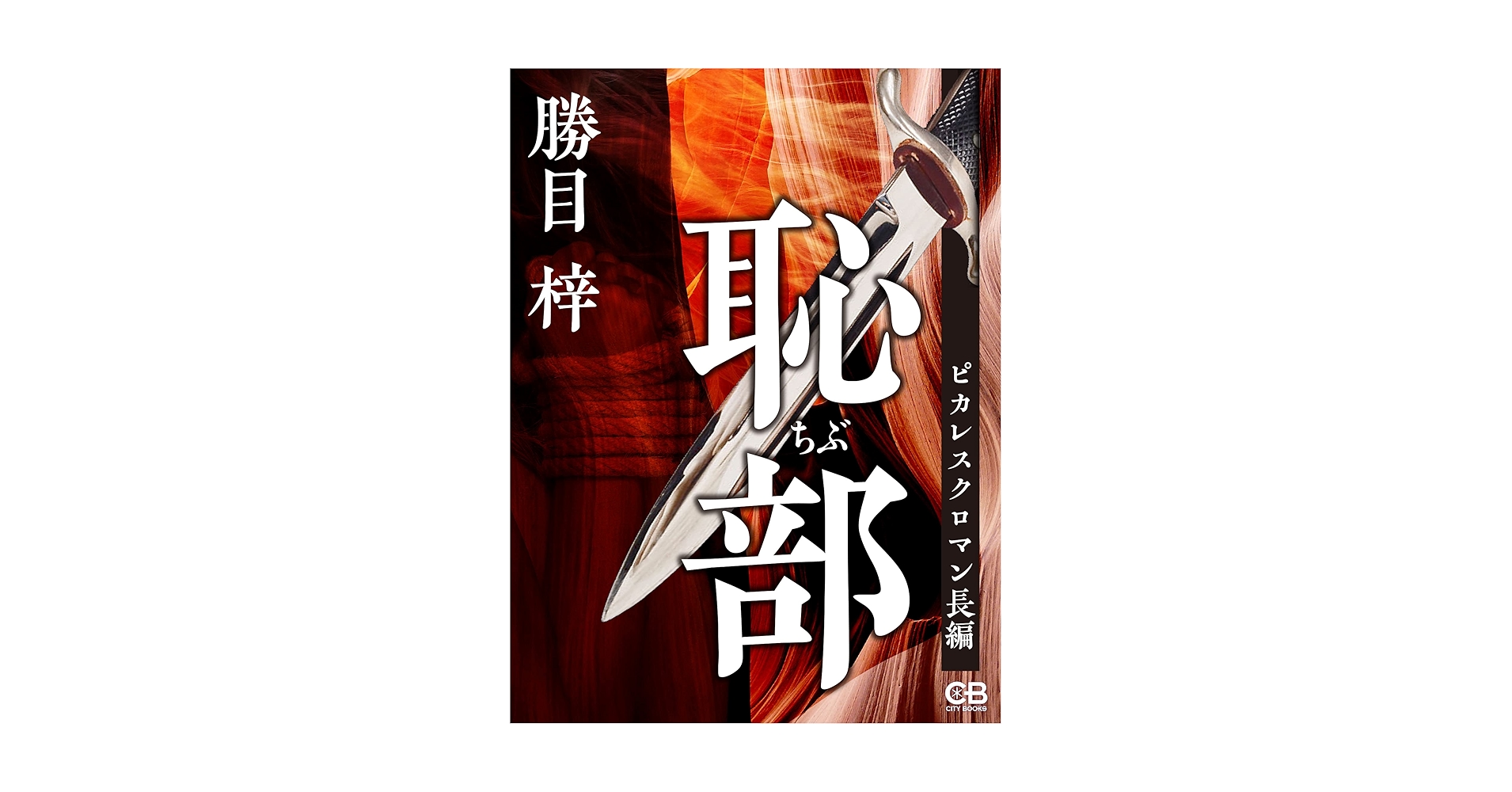 勝目梓 Amazon.co.jp: 狂眼 (ノン・ノベル 345) : 勝目 梓: 本