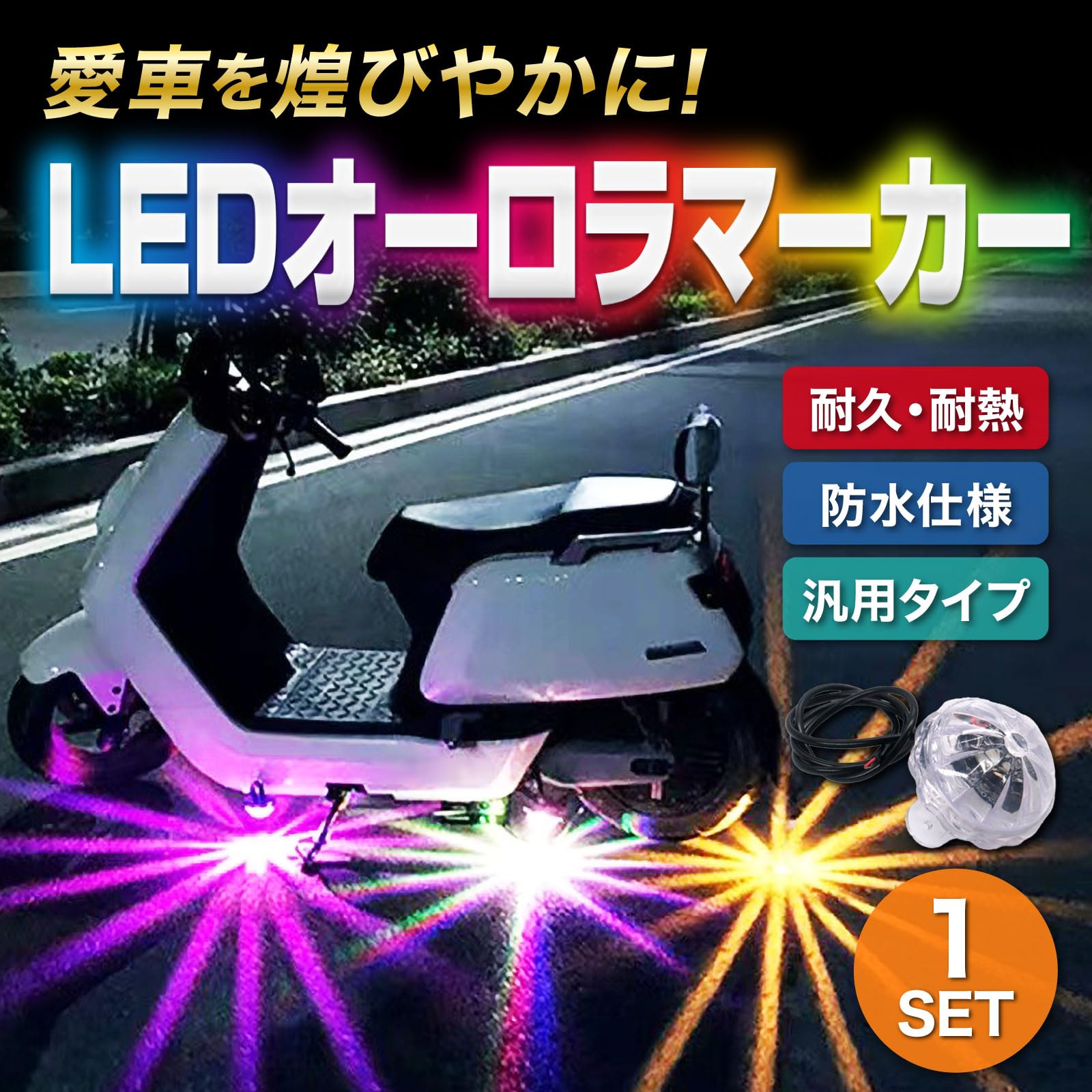 Amazon | Meliore LED アンダーネオン サイドマーカー オーロラ 