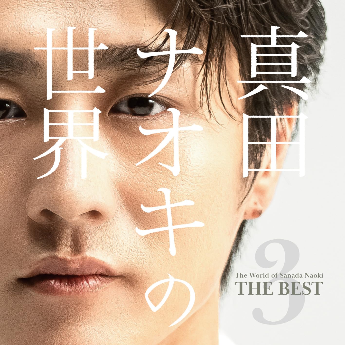 真田ナオキ　DVD 4本セット　真田ナオキの世界3(新品) Amazon | 真田ナオキの世界3 ～THE BEST～ - 真田ナオキ | 真田ナオキ