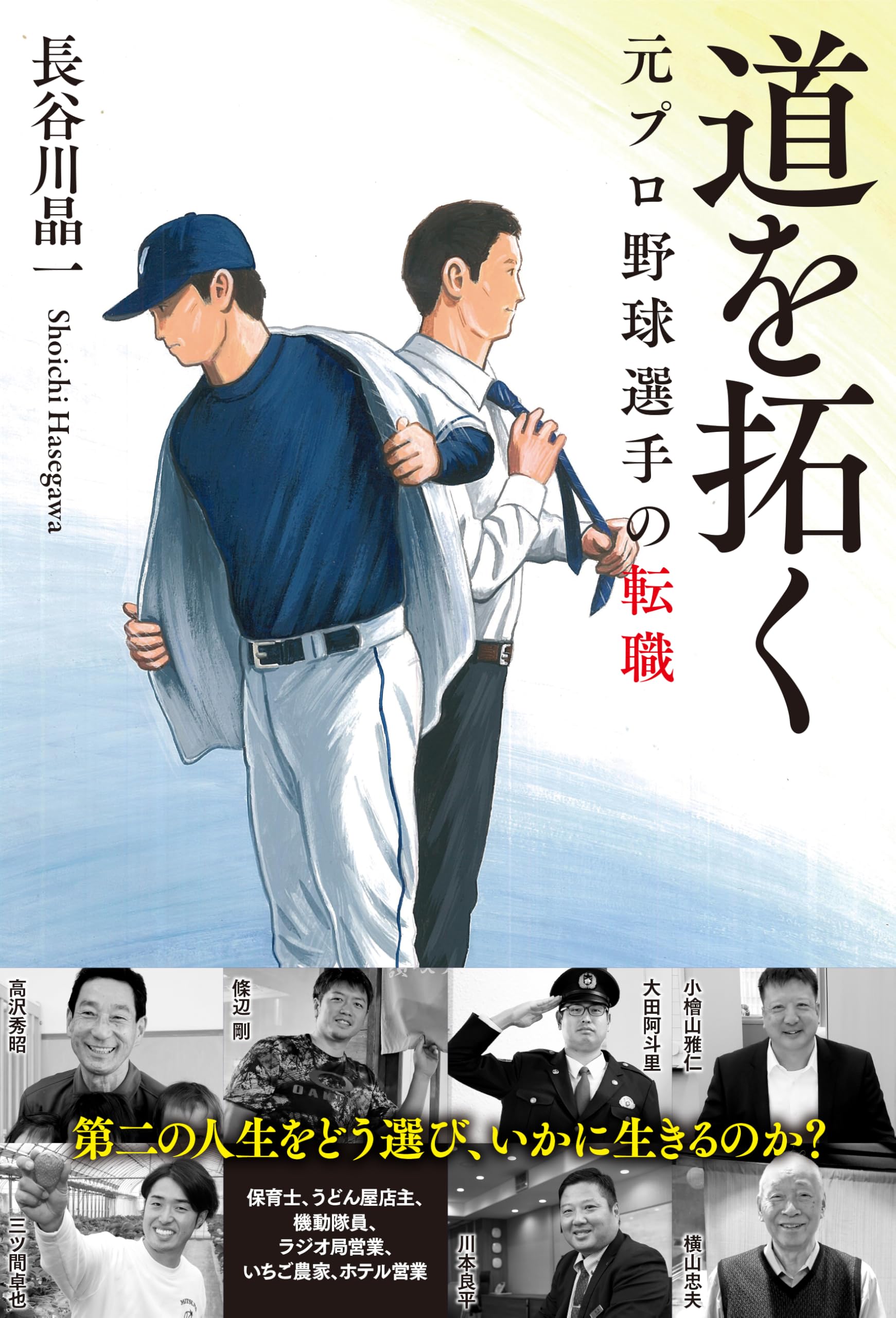 道を拓く 元プロ野球選手の転職 | 長谷川 晶一 |本 | 通販 | Amazon