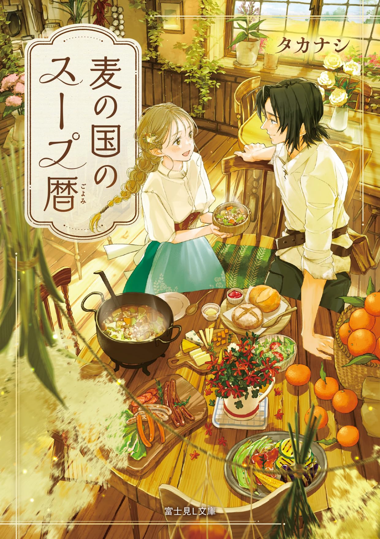 Amazon.co.jp: 麦の国のスープ暦 (富士見L文庫) : タカナシ, 前田 