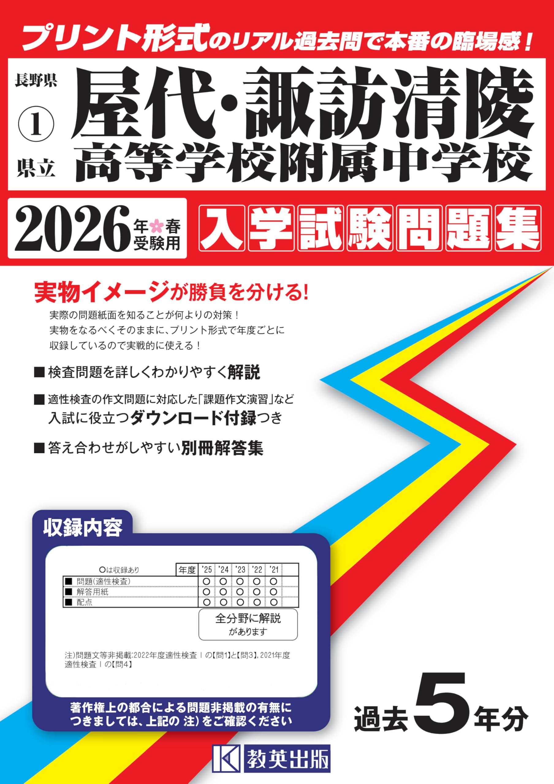 長野県屋代・諏訪清陵高等学校附属中学校入学試験問題集 2022年春受験用 県立屋代・諏訪清陵高等学校附属中学校 入学試験問題集 2026年春
