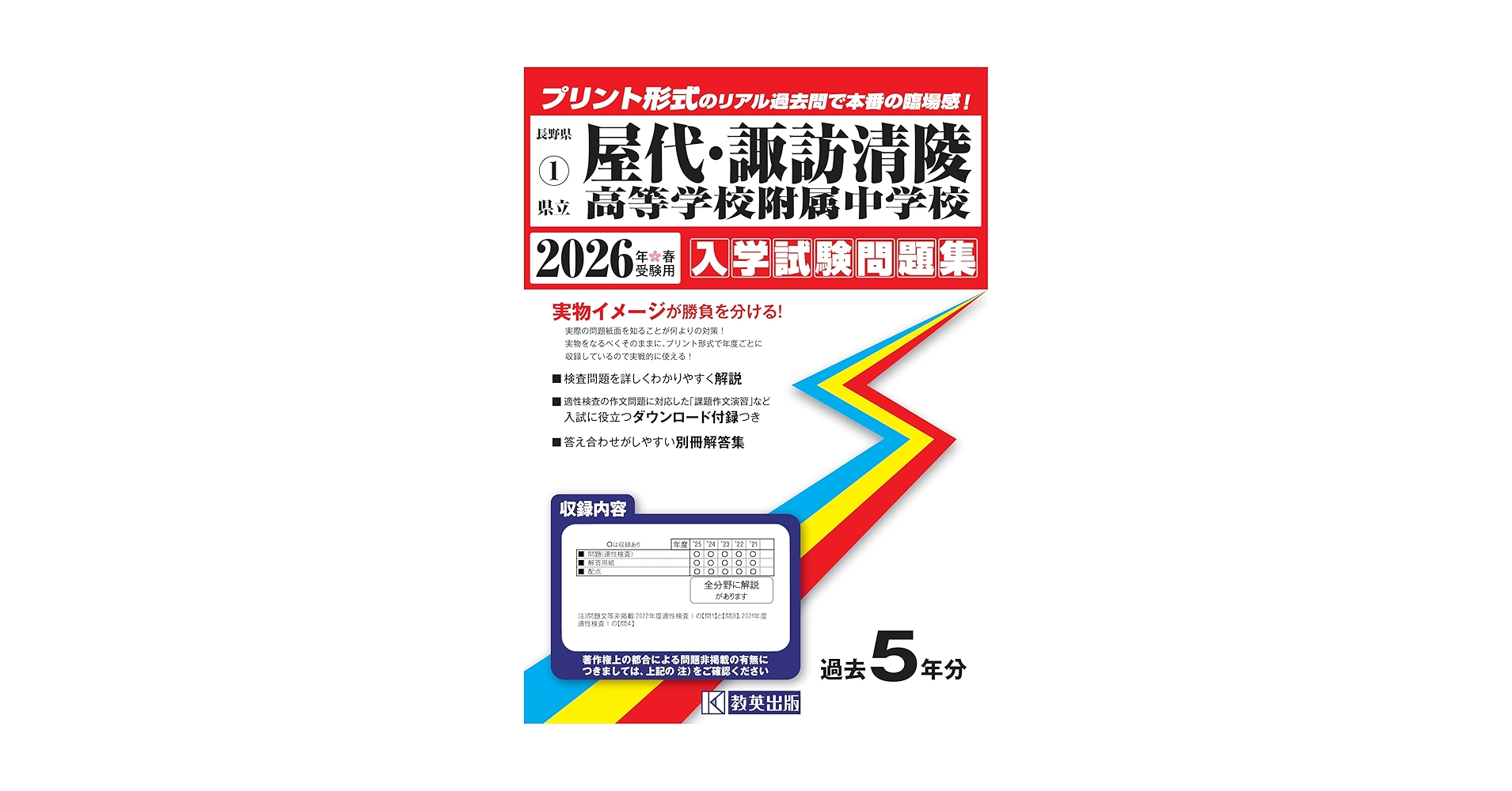 長野県屋代・諏訪清陵高等学校附属中学校入学試験問題集 2022年春受験用 Amazon.co.jp: 県立屋代・諏訪清陵高等学校附属中学校入学試験