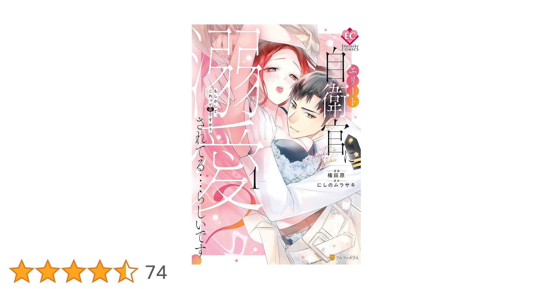 特典カードエリート自衛官に溺愛されてる…らしいです? : もしかして、これって B1rM4AhrMuL._SY200_.png