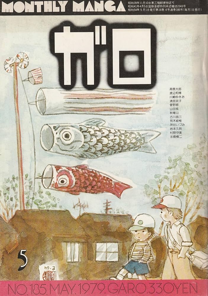 月刊漫画 ガロ 1979年5月号 (通巻185号) | 近藤 よう子, 清宮 政子