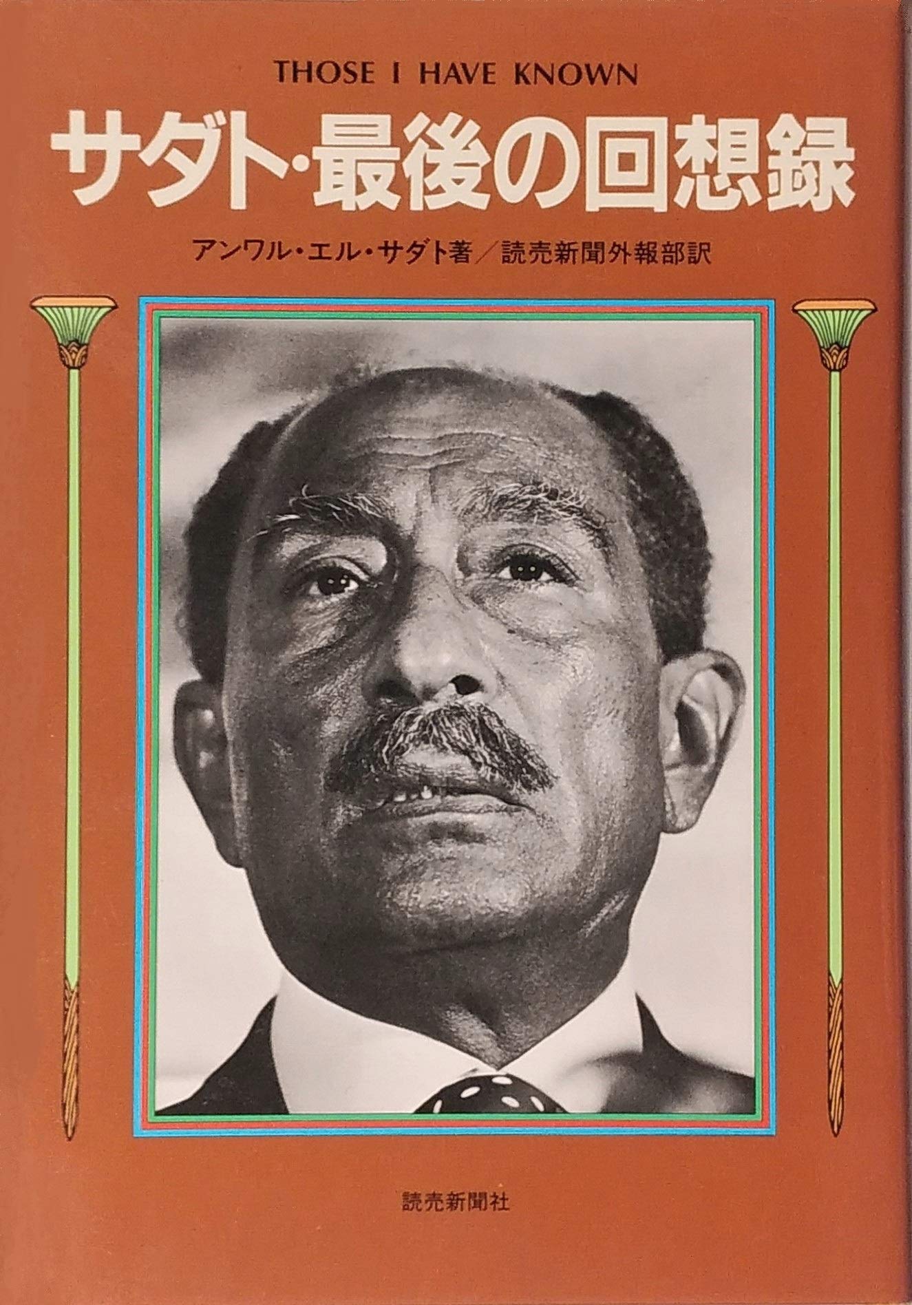 サダト・最後の回想録 (1982年) | 読売新聞社, アンワル・エル・サダト