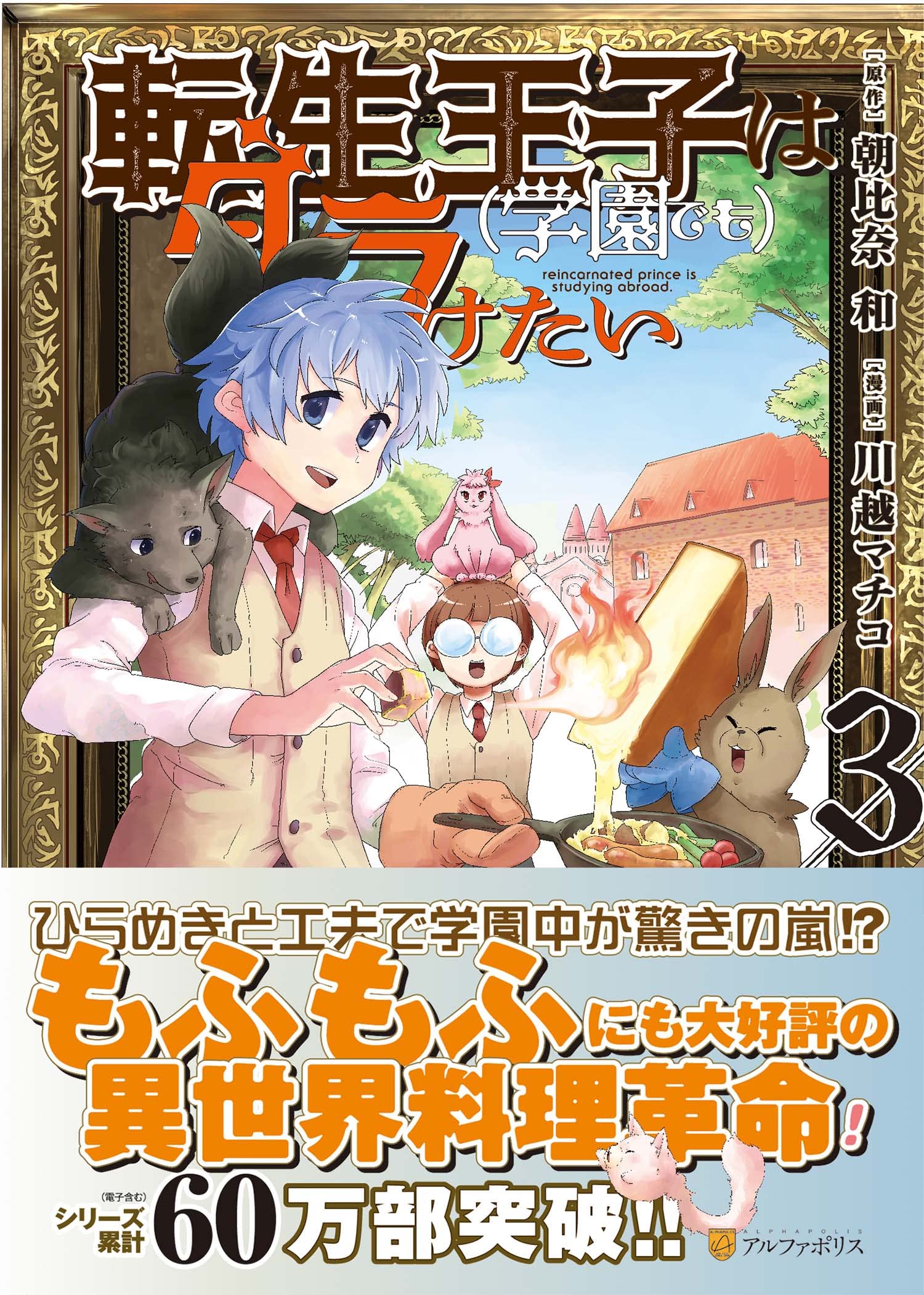 転生王子は(学園でも)ダラけたい (3) (アルファポリスCOMICS) | 川越