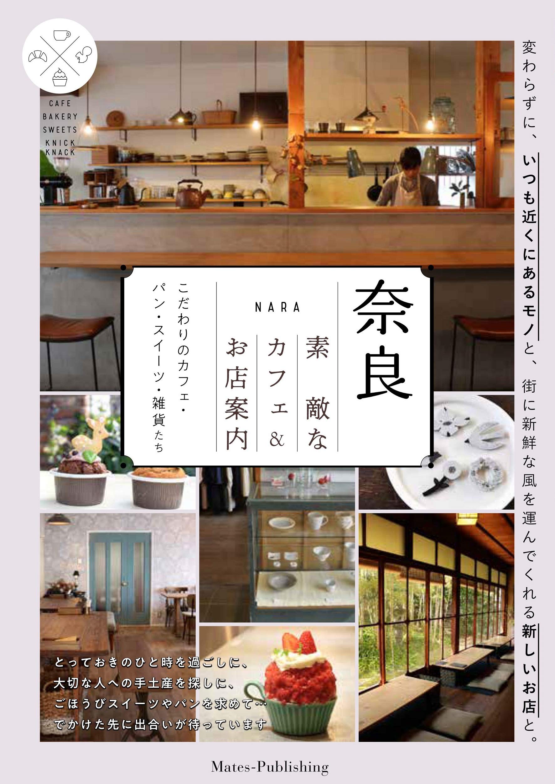 奈良 素敵なカフェ お店案内 こだわりのカフェ パン スイーツ 雑貨たち あんぐる 本 通販 Amazon 奈良 素敵なカフェ お店案内 こだわりのカフェ パン スイーツ 雑貨たち あんぐる 本 通販 Amazon
