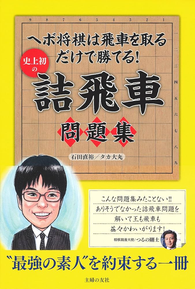 将棋本89冊セット　振り飛車中心（バラ売り不可です。） 史上初の詰飛車問題集 | 石田 直裕, タカ 大丸 |本 | 通販 | Amazon