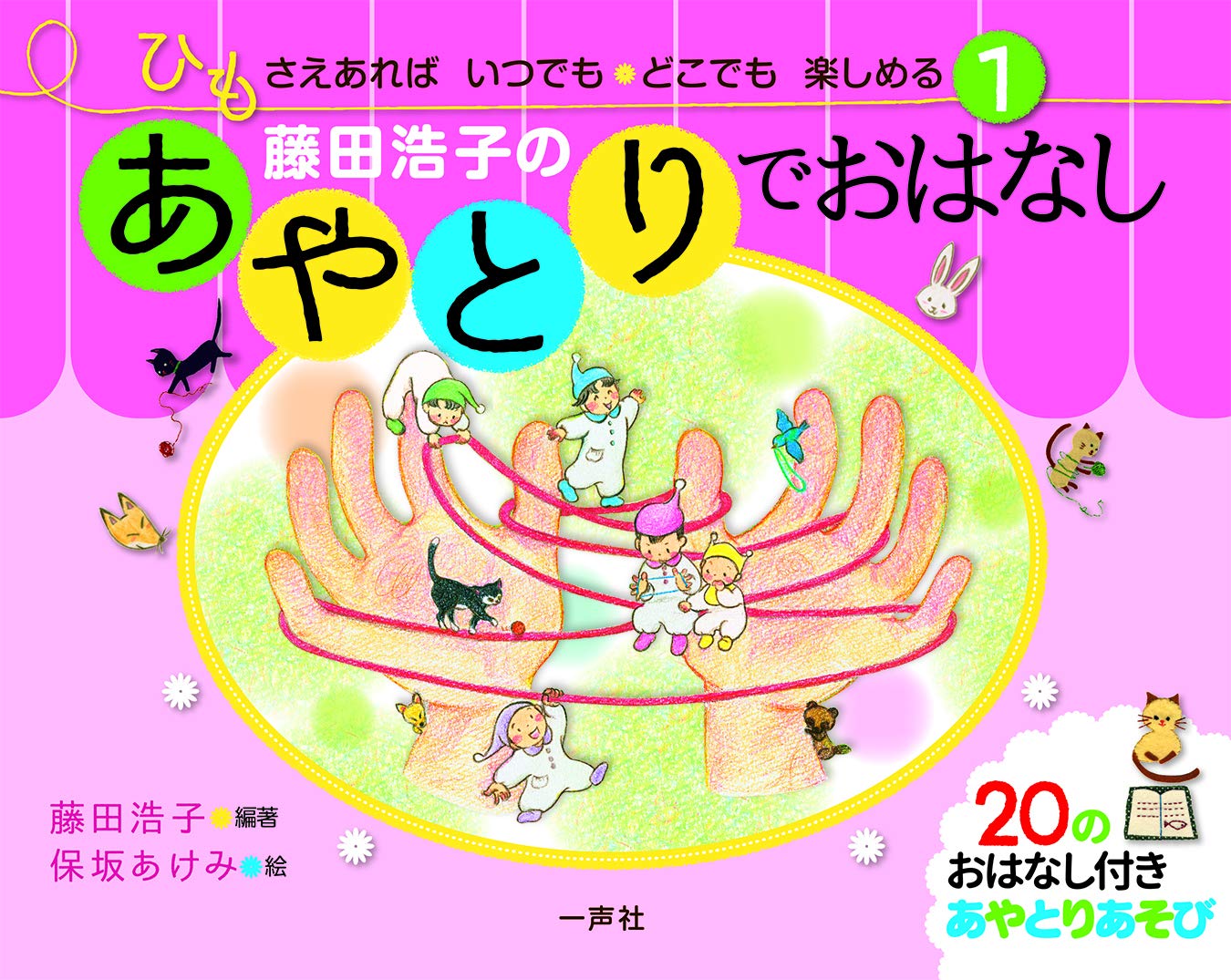 あやとりでおはなし (ひもさえあれば いつでも・どこでも 楽しめる1
