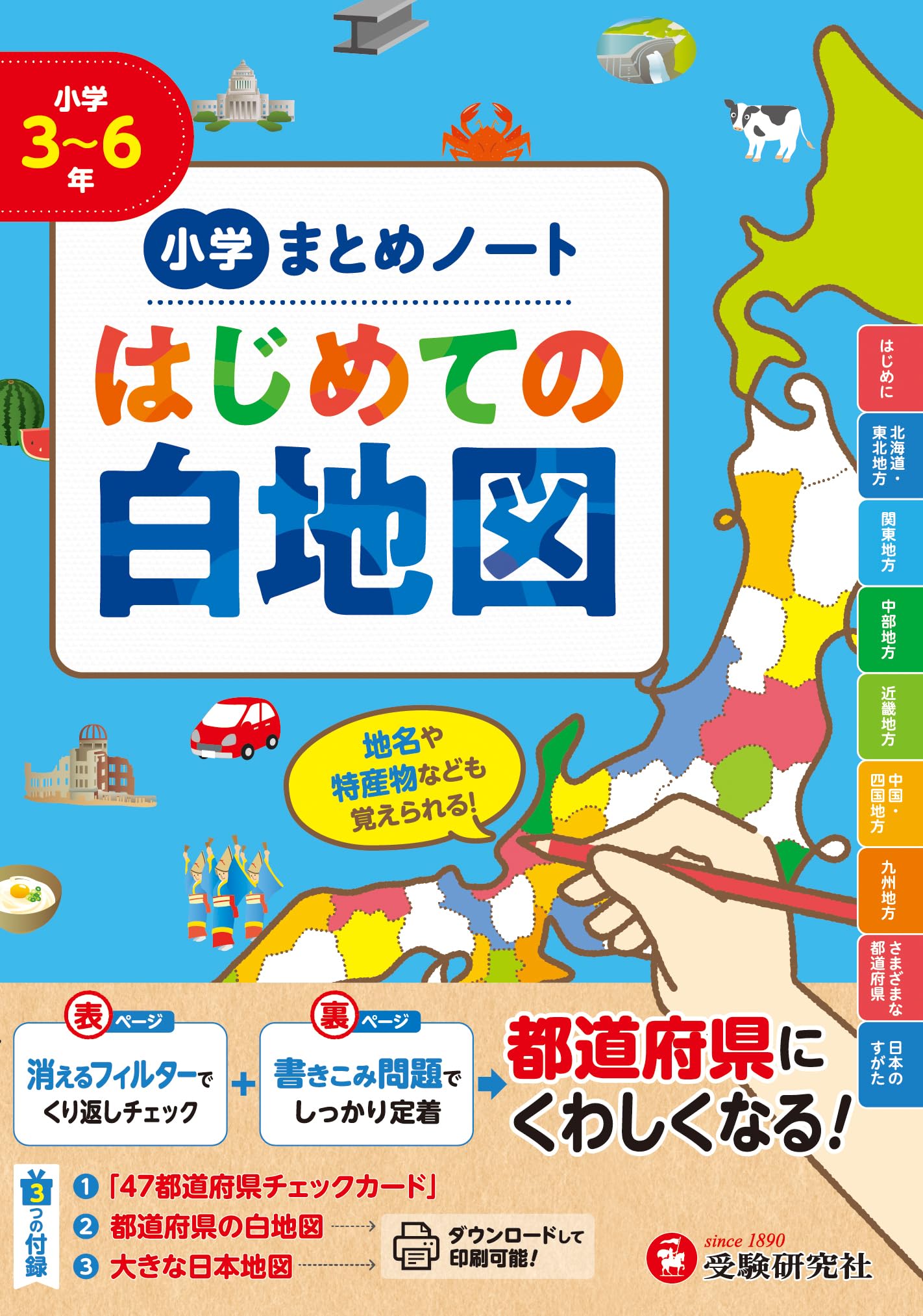 小学 まとめノート はじめての白地図： 都道府県にくわしくなる