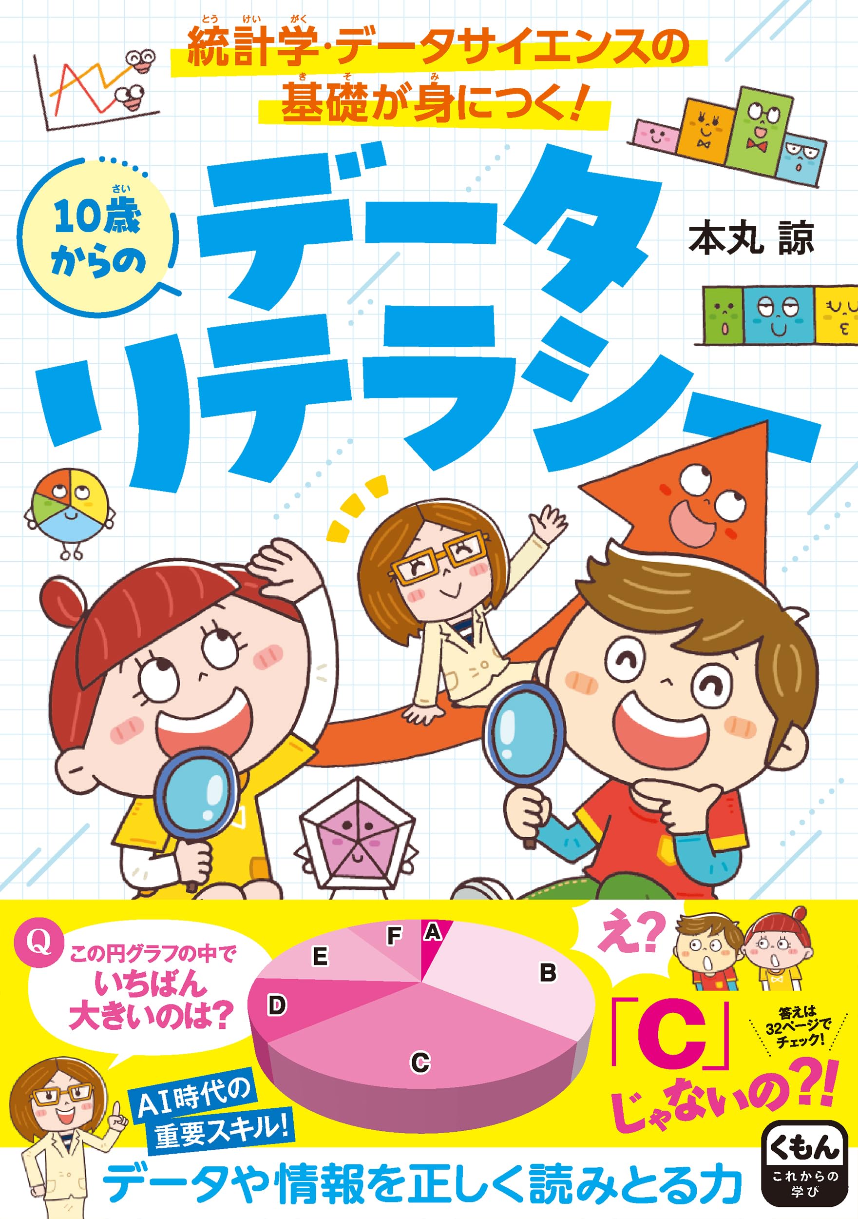 Amazon.co.jp: 10歳からのデータリテラシー: 統計学・データサイエンス