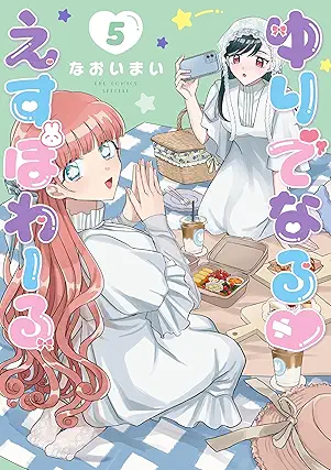 [なおいまい] ゆりでなる♡えすぽわーる 第01-05巻