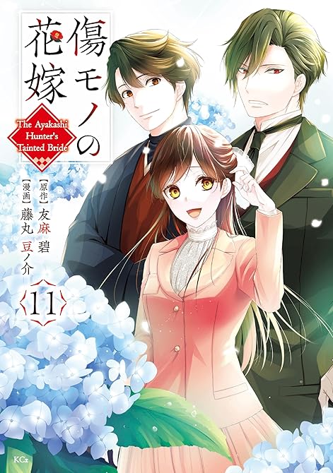『傷モノの花嫁（１１）』の表紙イラスト 電子書籍 漫画