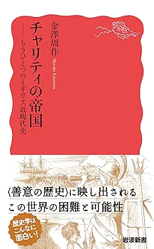 チャリティとイギリス近代   /京都大学学術出版会/金澤周作（単行本） チャリティとイギリス近代 /京都大学学術出版会/金澤周作