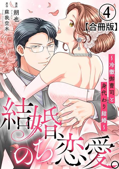 結婚、のち恋愛。～冷徹御曹司と身代わり結婚～【合冊版】4の表紙イラスト