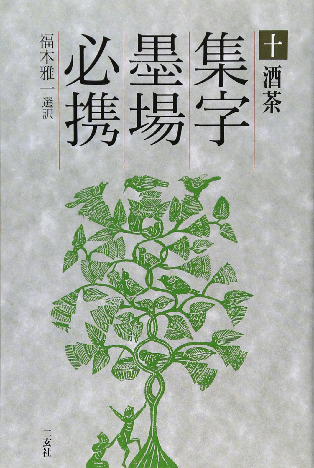 集字墨場必携 10 | 福本 雅一 |本 | 通販 | Amazon